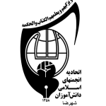لوگو اتحادیه انجمن اسلامی دانش اموزی شهرضا
